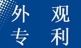 【實務】如何針對相似的外觀設計提交專利申請？