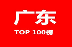 2015年廣東省商標代理機構(gòu)代理量排名（前100名）