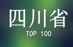 2015年四川省商標代理機構(gòu)代理量排名（前100名）