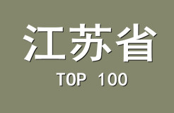 2015年江蘇省商標代理機構(gòu)代理量排名（前100名）