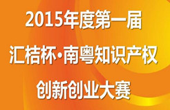 【邀請函】首屆匯桔杯南粵知識產(chǎn)權創(chuàng)新創(chuàng)業(yè)大賽啟動大會