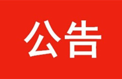 【官方公告】國家工商行政管理總局商標(biāo)注冊(cè)證采購項(xiàng)目采購公告