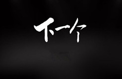 「IPRC ·Talk」“名商網(wǎng)”全新上線，要做企業(yè)知識產(chǎn)權(quán)的360