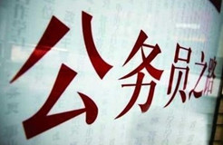 國家知識產(chǎn)權(quán)局：2016錄用公務(wù)員專業(yè)考試、面試、體檢、考察