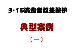 3.15消費者權(quán)益保護典型案例（一）