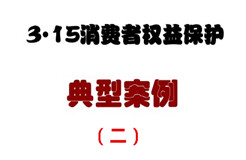 3.15消費者權(quán)益保護典型案例（二）