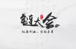 2016北京「鏈」大會(huì)——鏈接創(chuàng)業(yè)，堅(jiān)固未來