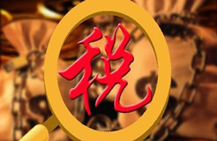 營(yíng)改增后增值稅稅率分幾檔？一張圖告訴你