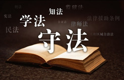 中共中央國(guó)務(wù)院轉(zhuǎn)發(fā)《中央宣傳部、司法部關(guān)于在公民中開展法治宣傳教育的第七個(gè)五年規(guī)劃(2016-2020年)》