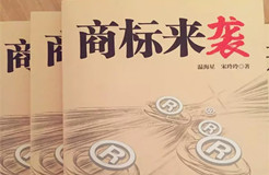 《商標來襲》| 中國第一部商標商戰(zhàn)小說來了，99%的知產(chǎn)人都想看...