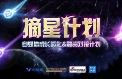 摘星計劃，自媒體成長孵化&融資對接計劃正式啟動