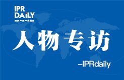 IPRdaily:人物專(zhuān)訪(fǎng)