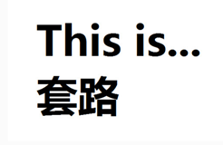 套路！刷爆朋友圈的性格測試，真相原來這么可怕！