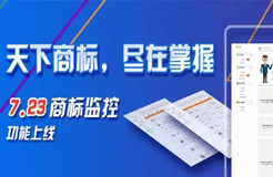 標天下商標注冊平臺”一周年啦！全新【商標監(jiān)控】正式上線??！