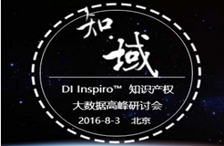 【8.3誠邀參會(huì)】知·域—DI Inspiro知識(shí)產(chǎn)權(quán)大數(shù)據(jù)高峰研討會(huì)