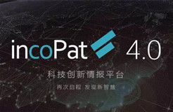 合享新創(chuàng)發(fā)布incoPat V4.0：國內(nèi)首個(gè)推出同族庫的專利信息檢索平臺(tái)