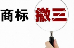 如何進(jìn)行商標(biāo)撤三申請(qǐng)？