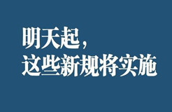 明天起，這些新規(guī)將影響你的生活