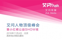 “艾問人物頂級(jí)峰會(huì)暨小紅裙公益SHOW夜”將在2016年11月4日在京召開