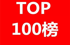 2016年專(zhuān)利代理機(jī)構(gòu)代理量排名（Top 100）