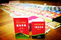 新華字典：通用名稱還是未注冊馳名商標(biāo)？