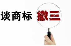 遇到“僵尸商標(biāo)”被駁回，需采取“駁回復(fù)審+撤三”策略