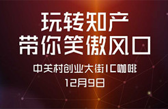 中小及初創(chuàng)企業(yè)如何在知識產權糾紛大潮中站穩(wěn)腳跟