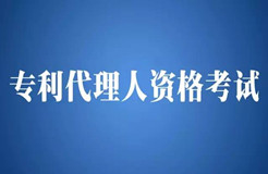 2016年全國專利代理人資格考試合格分數(shù)線確定