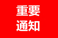 商標(biāo)局：關(guān)于簡化部分商標(biāo)申請(qǐng)材料和手續(xù)的通知