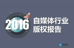 2016自媒體行業(yè)版權報告