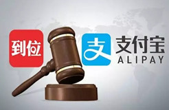 這次，馬云的支付寶“到位”功能，惹上商標侵權被起訴了！