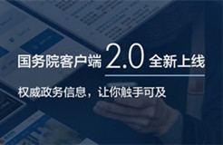 國(guó)務(wù)院客戶端2.0版全新上線！ ——改變的是服務(wù)，不變的是情懷