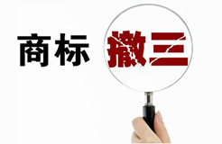 注冊商標(biāo)“撤三”標(biāo)準(zhǔn)：從“不確定”中尋求“相對確定”