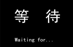 空碗期的等待！一篇關(guān)于商標(biāo)代理人的理性訴求與感性思考……