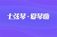 【重磅】七弦琴國家平臺開啟公測！一大波福利在@你！