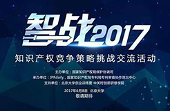 【智戰(zhàn)2017】企業(yè)產品被山寨怎么破？