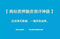 小小「商標(biāo)質(zhì)押融資測評(píng)神器」 再掀「企業(yè)商標(biāo)質(zhì)押融資」新浪潮！