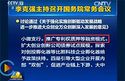 李克強總理：要推廣「專利權質押融資」模式！