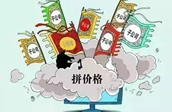 把價(jià)格做爛了，市場(chǎng)做壞了，離死就不遠(yuǎn)了！