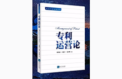 《專(zhuān)利運(yùn)營(yíng)論》新書(shū)發(fā)布會(huì)現(xiàn)場(chǎng)火爆