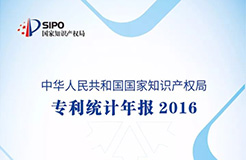 《2016年中國(guó)專利統(tǒng)計(jì)年報(bào)》正式發(fā)布