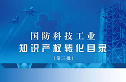 國防科工局、國知局聯(lián)合發(fā)布「第三批國防科技工業(yè)知識產(chǎn)權(quán)轉(zhuǎn)化」