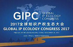 順勢而變！GIPC2017「全球知識產(chǎn)權生態(tài)大會」議程搶先公布