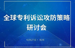 與華進(jìn)，聚杭州 | 全球?qū)＠V訟攻防策略研討會