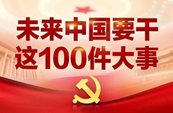 一圖看懂「未來(lái)中國(guó)」要干的這100件大事！