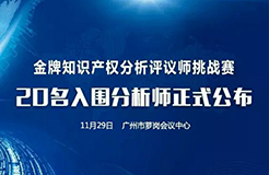 決賽將至！「2017金牌知識產(chǎn)權(quán)分析評議師挑戰(zhàn)賽」20名入圍分析師公布