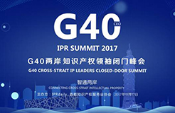 周五聚首！「G40兩岸知識產(chǎn)權領袖閉門峰會」最新嘉賓公布