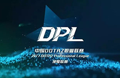 2017年中國DOTA2職業(yè)聯(lián)賽在福州拉開序幕，電競直播版權(quán)幾何？