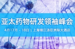 「2018亞太藥物研發(fā)領袖峰會」將于4月17日至18日在上海隆重舉辦！