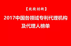 【致敬創(chuàng)新】2017中國(guó)各領(lǐng)域?qū)＠頇C(jī)構(gòu)及代理人榜單